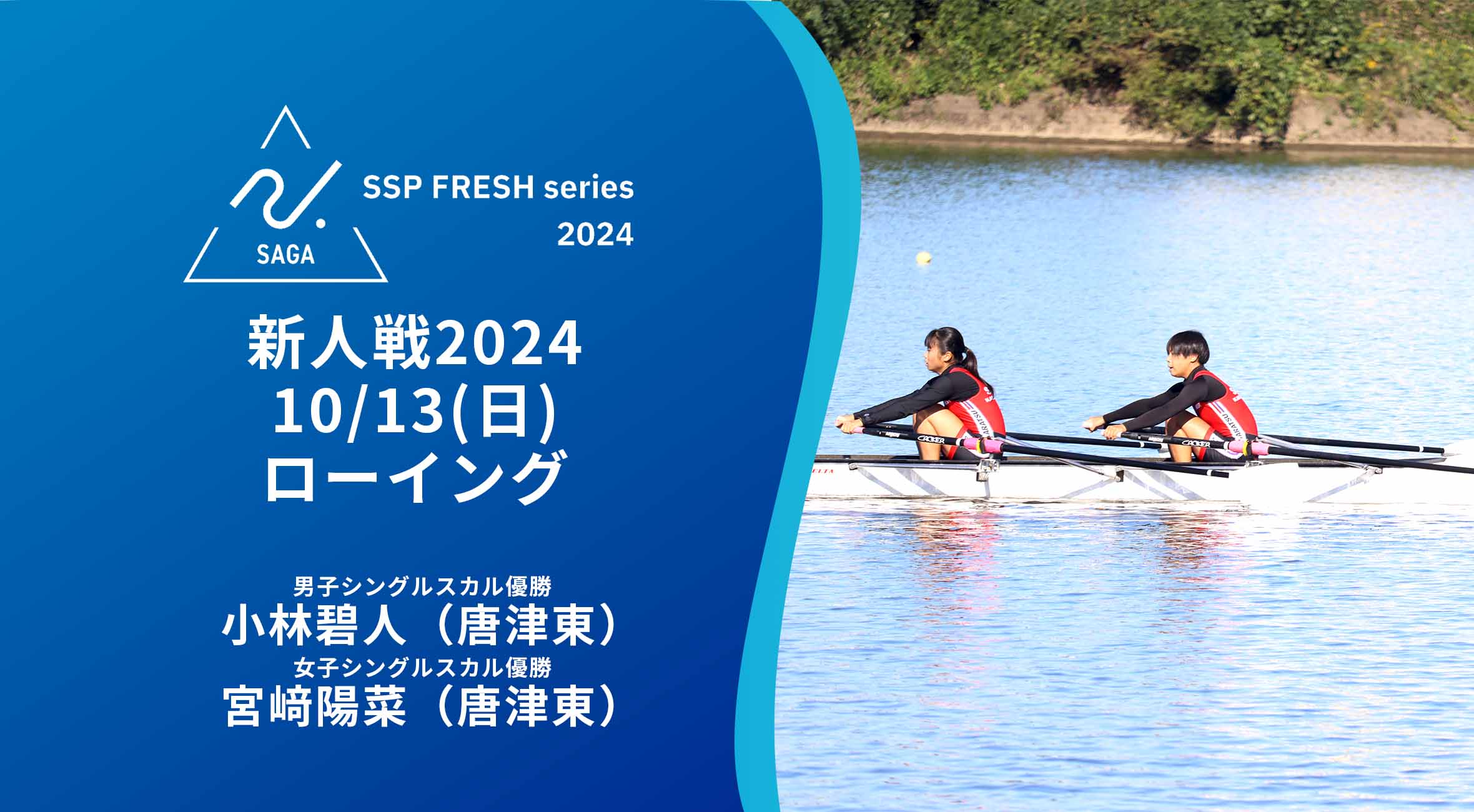 2024 佐賀 SSPフレッシュシリーズ 新人大会 大会結果】ローイング 唐津